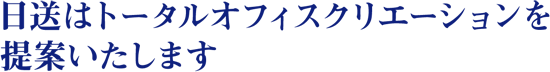 日送はトータルオフィスクリエーションを提案いたします