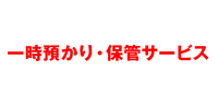 一時預かり・保管サービス