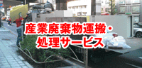 産業廃棄物運搬・処理サービス