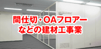 間仕切・OAフロアーなどの建材工事業