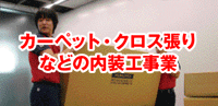 カーペット・クロス張りなどの内装工事業